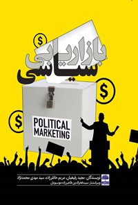 کتاب بازاریابی سیاسی اثر مجید رفیعیان اصفهانی