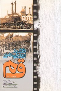 کتاب روزشمار انقلاب اسلامی در قم‌ (۱۳۴۱ـ ۱۳۵۷) اثر مقداد توانانیا