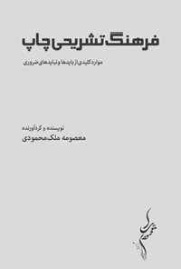 کتاب فرهنگ تشریحی چاپ اثر معصومه ملک محمودی