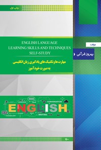 کتاب مهارت ها و تکنیک های یادگیری زبان انگلیسی به صورت خودآموز اثر بهروز قرآنی