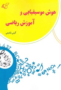 کتاب هوش موسیقیایی و آموزش ریاضی اثر گیتی شفیعی