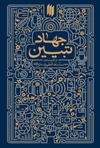کتاب جهاد تبیین اثر سید‌علی خامنه‌ای