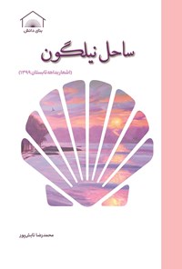 کتاب ساحل نیلگون اثر محمدرضا تابش‌پور