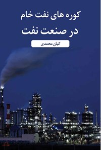 کتاب کوره های نفت خام در صنعت نفت اثر کیان محمدی