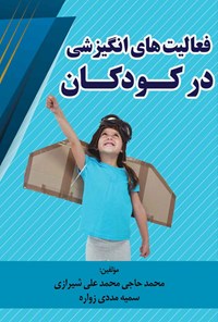 کتاب فعالیت های انگیزشی در کودکان اثر محمد حاجی محمد علی شیرازی