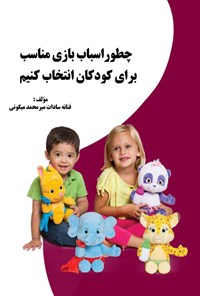 کتاب چطور اسباب بازی مناسب برای کودکان انتخاب کنیم اثر فتانه سادات میرمحمد میگونی
