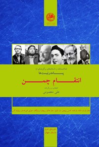 کتاب انتقام چمن: شناخت‌نامه و داستان‌های برگزیده از  پسامدرنیست‌ها اثر علی معصومی