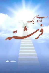 کتاب آرزوی یک فرشته اثر محمد وانقی