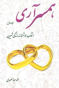 کتاب همسر آری (جلد اول) اثر محمد عبدالصمدی