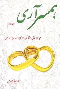 کتاب همسر آری (جلد دوم) اثر محمد عبدالصمدی