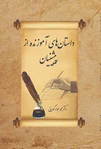 کتاب داستان های آموزنده از پیشینیان (جلد اول و دوم) اثر محمدجواد گودینی