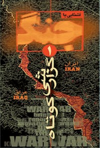 کتاب آشنایی با جنگ؛ گزارشی کوتاه اثر محسن رشید