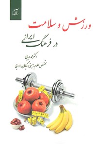 کتاب ورزش و سلامت در فرهنگ ایرانی اثر محمد دریایی