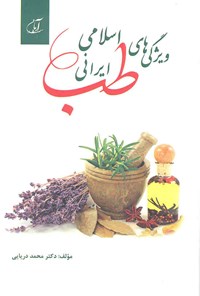 کتاب ویژگی های طب اسلامی - ایرانی اثر محمد دریایی