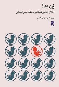 کتاب ژن بد! اثر نعیمه پورمحمدی