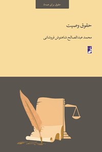 کتاب حقوق وصیت اثر محمدعبدالصالح شاهنوش فروشانی