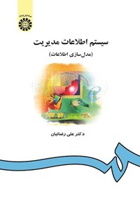 کتاب سیستم اطلاعات مدیریت (مدل سازی اطلاعات) اثر علی رضائیان