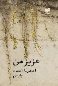 کتاب عزیز من اثر احمد رضا احمدی
