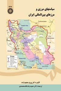 کتاب سیاست های مرزی و مرزهای بین المللی ایران اثر پیروز مجتهدزاده