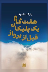 کتاب هفت گام یک پلیکان قبل از پرواز اثر بابک طاهری