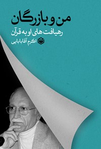 کتاب من و بازرگان اثر اکرم آقابابایی