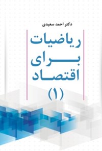 کتاب ریاضیات برای اقتصاد (۱) اثر احمد سعیدی