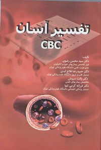 کتاب تفسیر آسان CBC اثر سیدمحسن رضوی