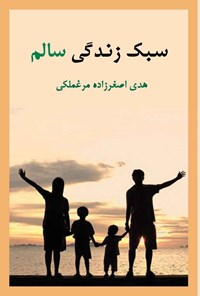 کتاب سبک زندگی سالم اثر هدی اصغرزاده مرغملکی