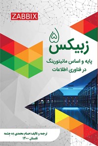 کتاب زبیکس ۵، پایه و اساس مانیتورینگ در فناوری اطلاعات اثر حسام محمدی‌ ده چشمه