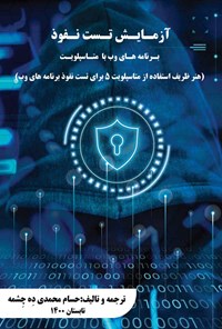 کتاب آزمایش تست نفوذ، برنامه های وب با متاسپلویت اثر حسام محمدی ده چشمه