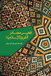 کتاب فهرس مصادر الفرق الإسلامیة (المجلد الاول) اثر علی‌‌اكبر ضيايی