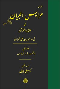 کتاب ترجمه عرایس البیان فی حقایق القرآن (جلد اول) اثر روزبهان بقلی شیرازی