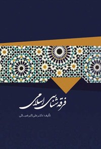 کتاب فرقه شناسی اسلامی اثر علی‌‌اكبر ضيايی