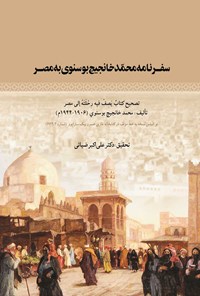 کتاب سفرنامه محمد خانجیج بوسنوی به مصر اثر محمد خانجیج بوسنوی
