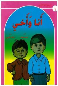 کتاب أنا و أخی اثر احمد محمد