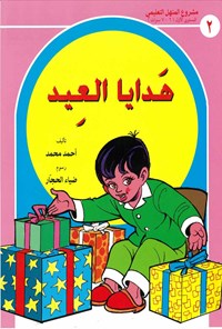 کتاب هدایا العید اثر احمد محمد