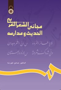 کتاب مجانی الشعر العربی الحدیث و مدارسه اثر صادق خورشا