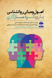 کتاب اصول و مبانی روانشناسی با رویکرد سازگاری اثر مهسا محمودی مشایی