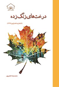 کتاب درخت های زنگ زده اثر محمدرضا تابش‌پور