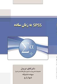 کتاب SPSS به زبان ساده اثر کاظم خرم‌دل
