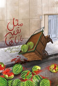 کتاب مثل بقیه باباها اثر محمدرضا شرفی خبوشان