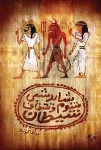 کتاب شاید شبی شوم و شفاف شیطان و سه نمایشنامه دیگر اثر میلاد اکبرنژاد