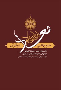 کتاب معاد؛ طرح کلی اندیشه اسلامی در قرآن اثر جمعی از نویسندگان
