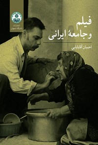کتاب فیلم و جامعه ایرانی اثر احسان آقابابایی