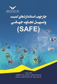 کتاب چارچوب استانداردهای امنیت و تسهیل تجارت جهانی (SAFE) اثر یوسف شریف‌پور