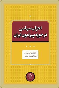 کتاب احزاب سیاسی در حوزه پیرامون ایران اثر عبدالحمید شمس
