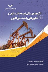 کتاب الگوها و مسائل توسعه اقتصادی در کشورهای رانتیه - مورد ایران اثر حسین مهدوی