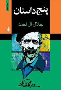 کتاب پنج داستان اثر جلال آل احمد