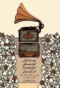 کتاب پیدایش موسیقی مردم‌پسند در ایران اثر ساسان فاطمی