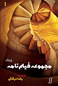 کتاب مجموعه فیلم نامه چوک اثر رضا عرفانی